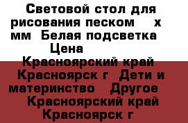 Световой стол для рисования песком 500х700мм. Белая подсветка. › Цена ­ 3 990 - Красноярский край, Красноярск г. Дети и материнство » Другое   . Красноярский край,Красноярск г.